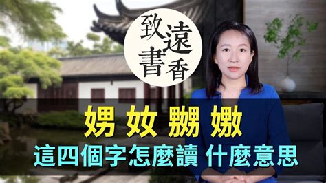 女男 字|「奻、娚、嫐、嬲」这四个字怎么读？什么意思？看完你全懂了